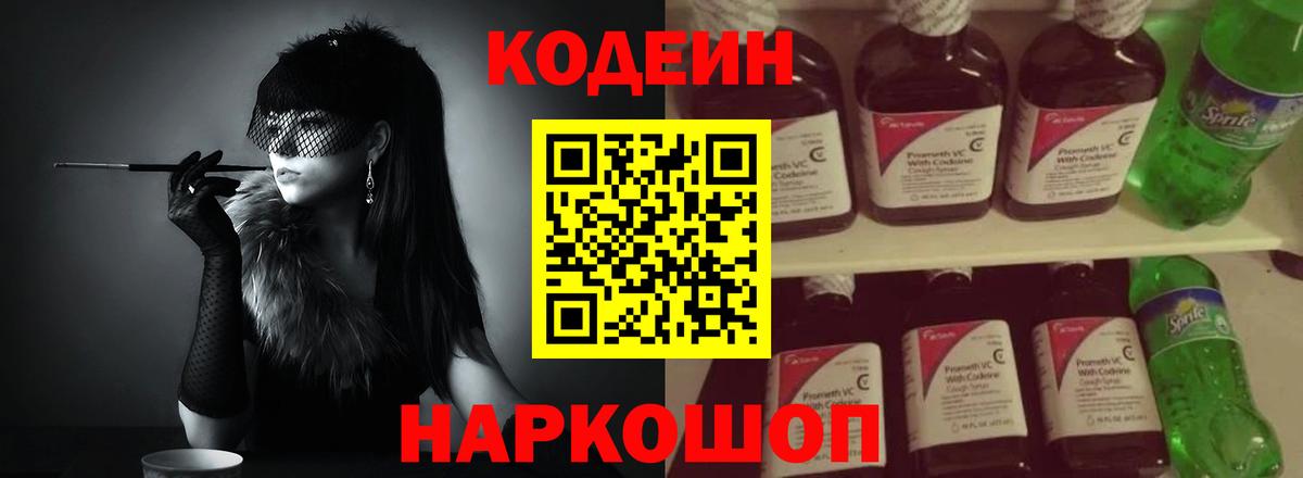 Codein напиток Lean (лин)  Вход с VPN  Ялуторовск  Кодеин Purple Drank 